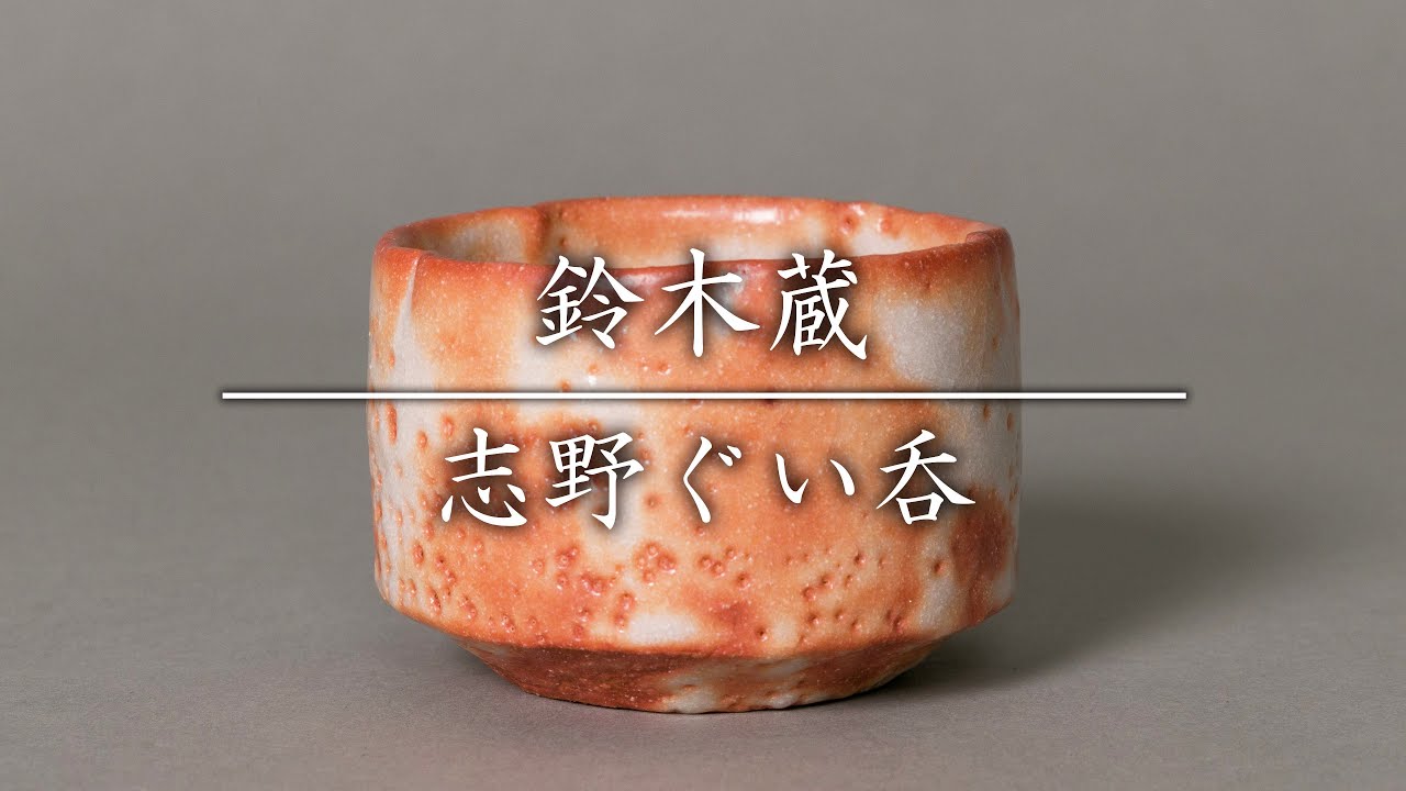鈴木蔵 志野ぐい呑 - YouTube