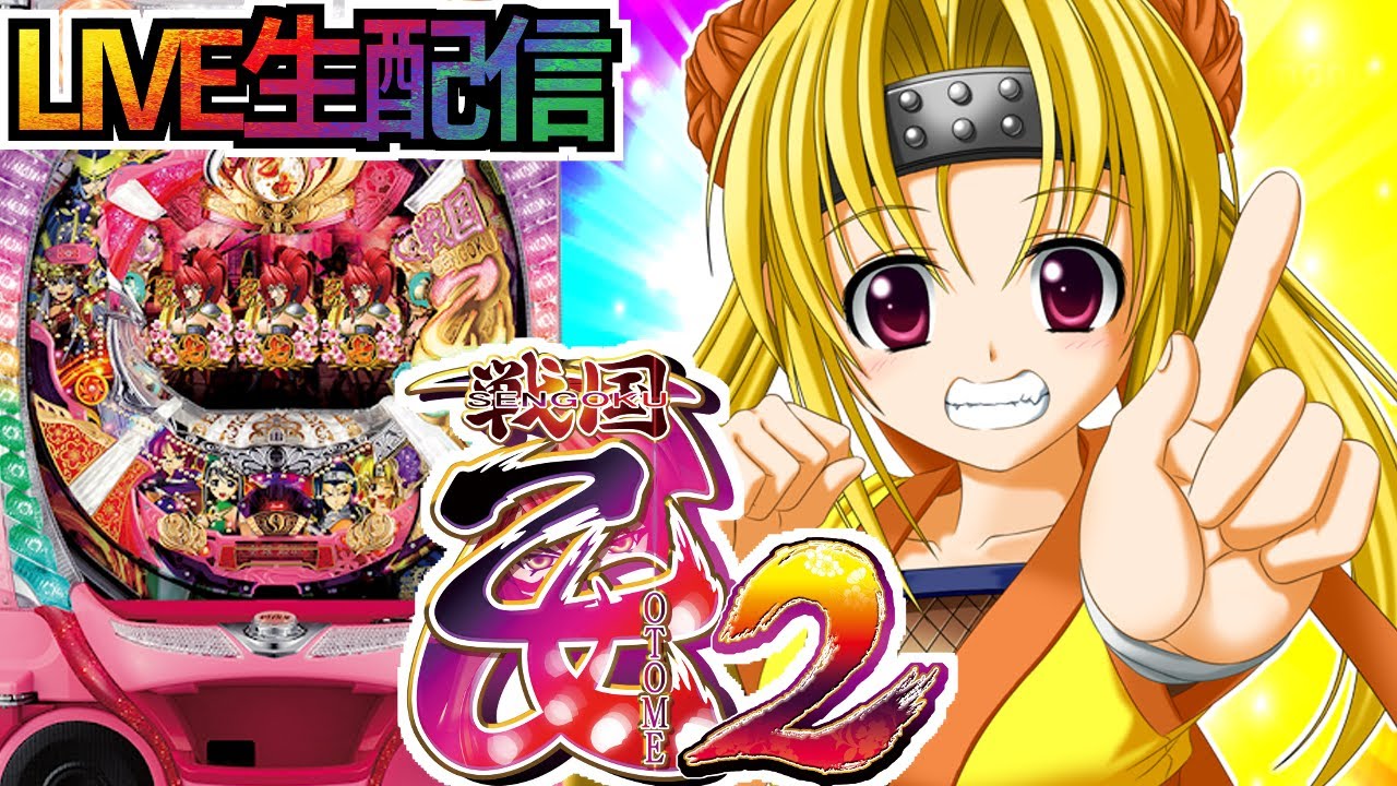 パチンコ配信】CR戦国乙女2M9AX 10/1【懐かしの名機を楽しむ！】 - YouTube