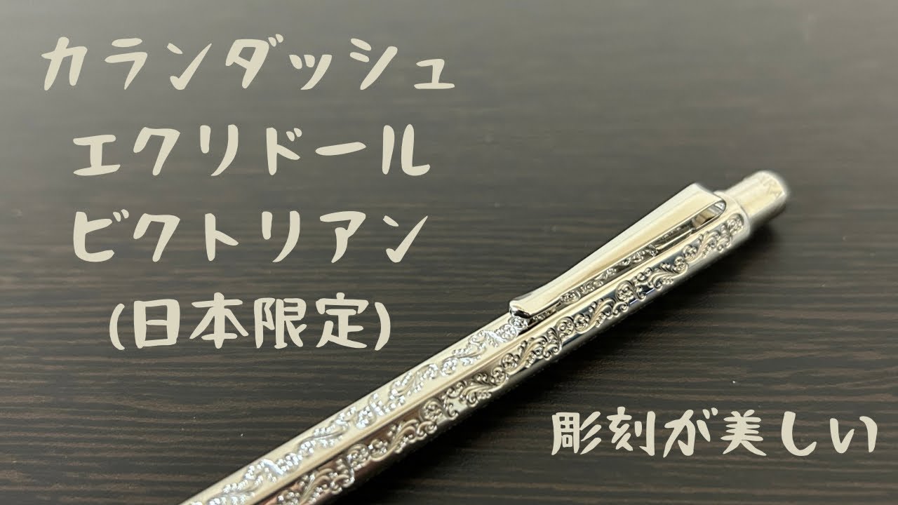 高級ボールペン「カランダッシュ エクリドール ビクトリアン」の