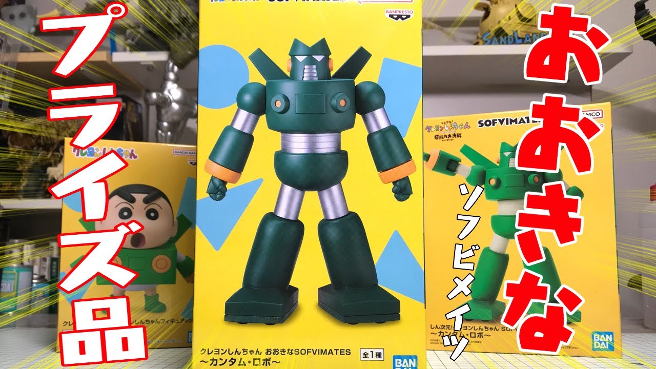 巨大シリーズ登場！クレヨンしんちゃん おおきなSOFVIMATES カンタム
