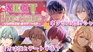 アイナナ】NEXT Re:vale〜VD特別企画 冬のデートSP〜 ガシャ動画 貴方