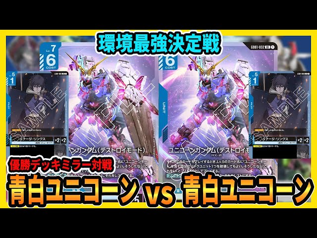 ユニコーンガンダムデッキ（ハイレート） sddefault.jpg