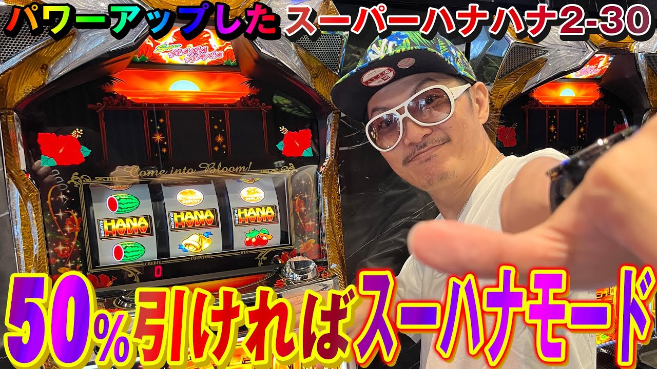 ☆#スーパー#ハナハナ v1-30 #不要機 #6号機 パイオニア、最大93％の