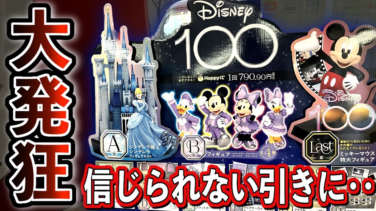 え‥なんだこれは‥！？ディズニー100周年記念のくじでA賞を狙って引い