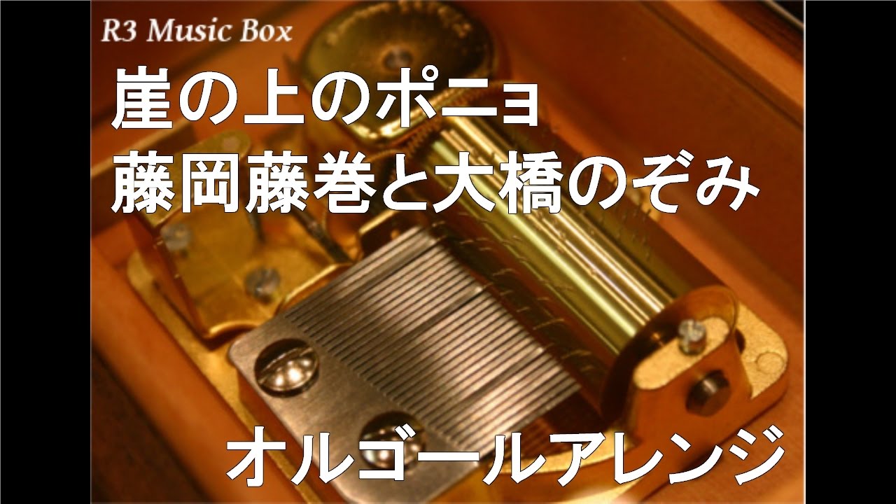 崖の上のポニョ/藤岡藤巻と大橋のぞみ【オルゴール】 (ジブリ映画「崖