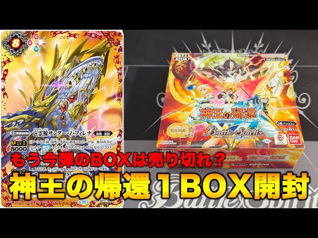 バトスピ】神王の帰還1BOX開封！【バトルスピリッツ】【神王の帰還