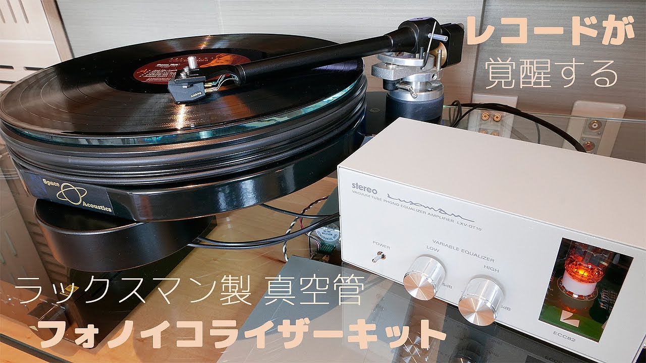 LUXMAN ラックスマン製 真空管フォノイコライザーキット LXV-OT10