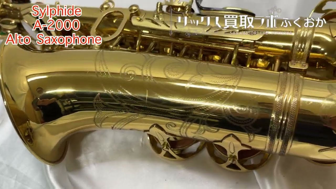 外観】Sylphide シルフィード A-2000 中古 アルトサックス 即演奏可