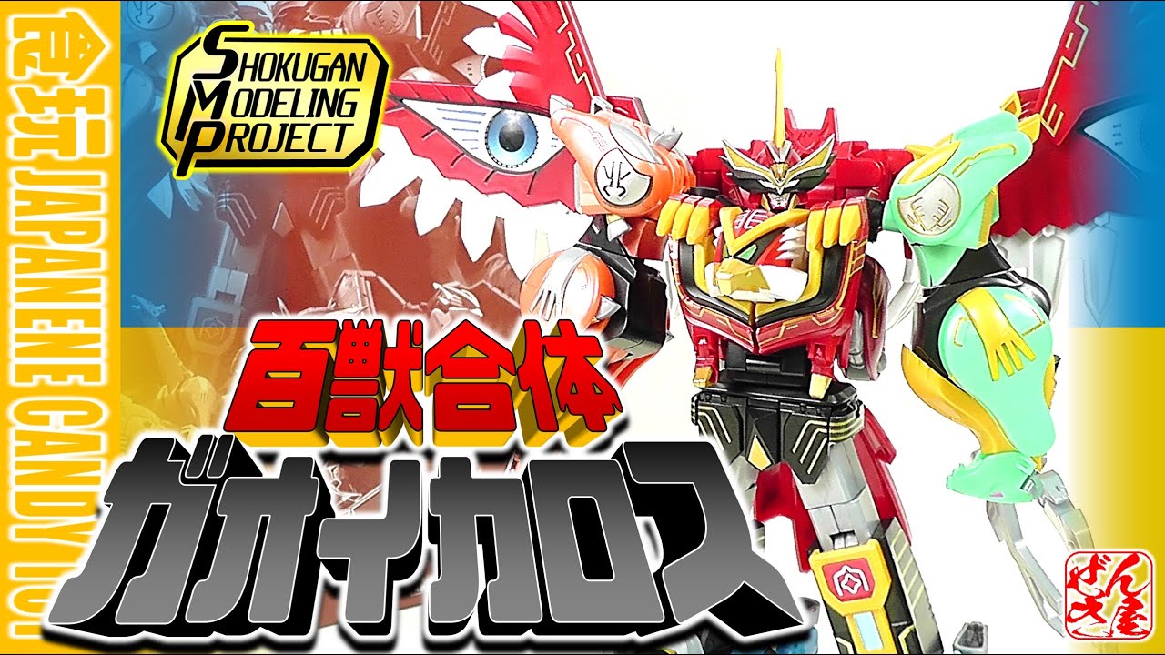 食玩】SMP 百獣合体 ガオイカロス 百獣戦隊ガオレンジャー【Candy Toy