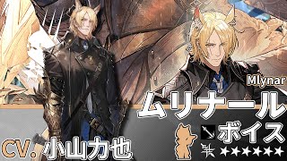 Arknights】6☆ Guard「 Mlynar 」Audio Records with Eng CC Sub【CV