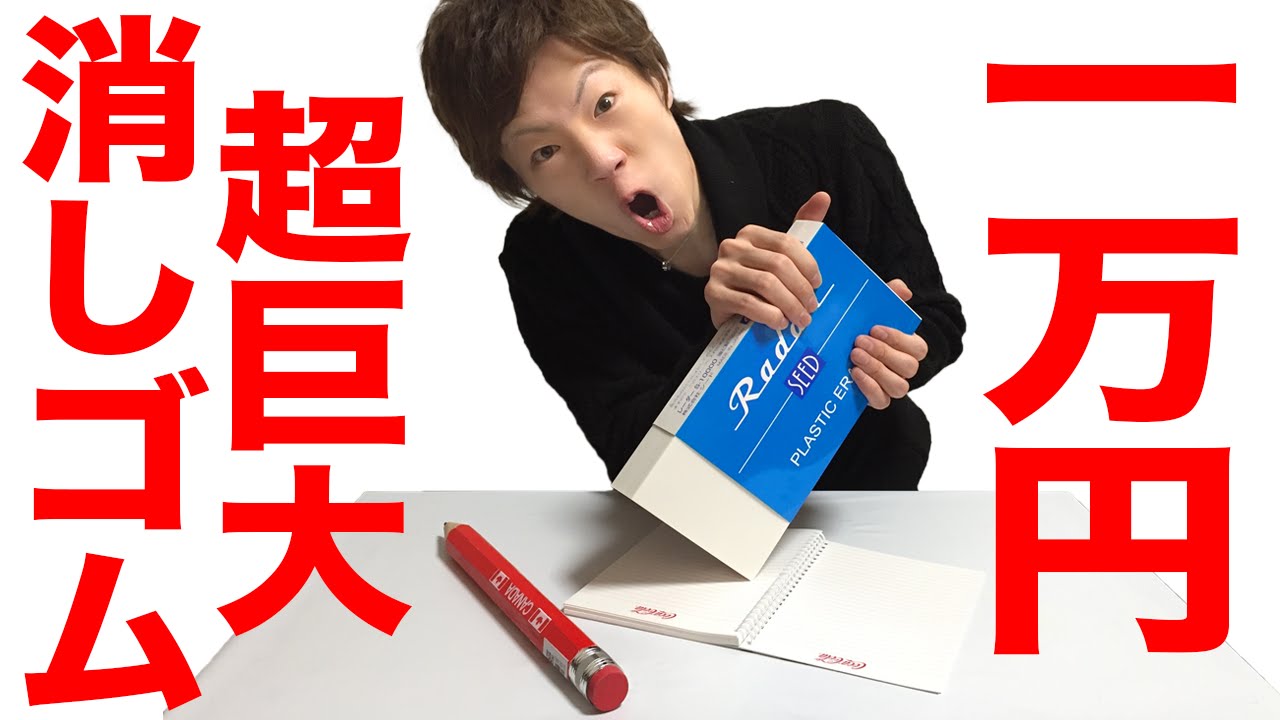 超巨大 三菱鉛筆ケシゴム 超巨大 三菱鉛筆ケシゴム 超巨大三菱鉛筆ケシゴム