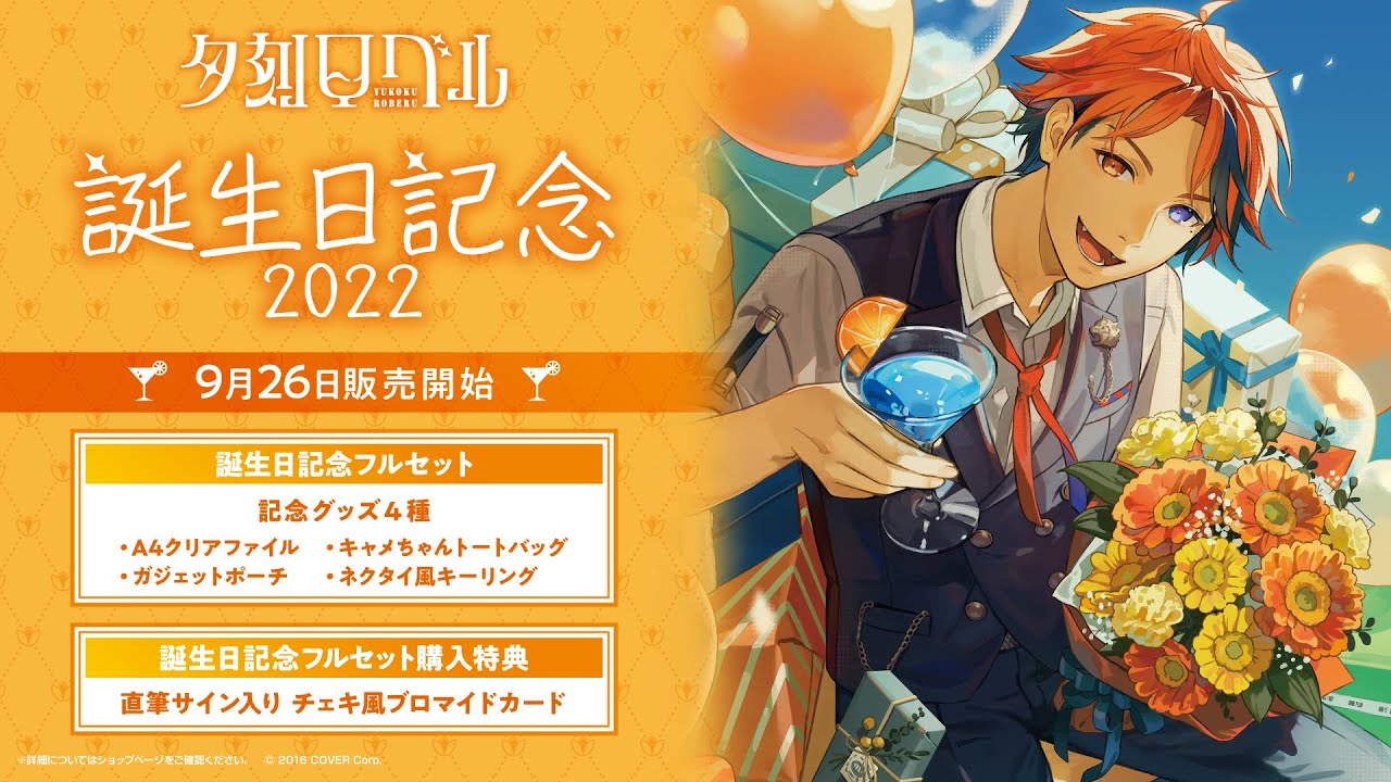 ホロスターズ3周年記念イベントグッズ 夕刻ロベル ホロスタ