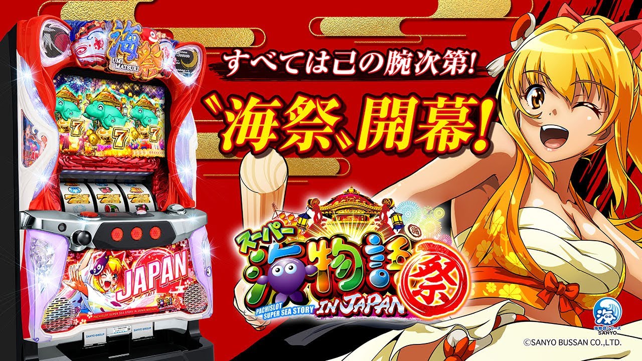 公式PV】Sスーパー海物語 IN JAPAN 祭 - YouTube