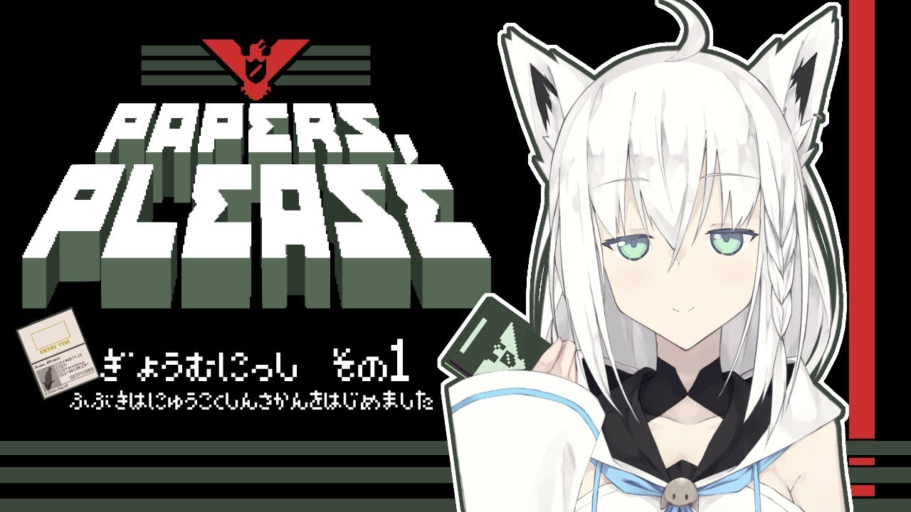 Vtuber】入国審査官 白上フブキの業務日誌その1【Papers, Please