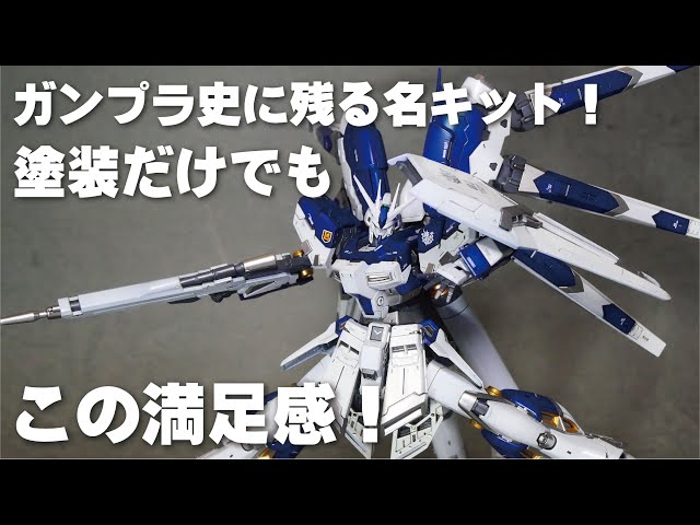 疑似チタニウムフィニッシュ？】RG Hi－νガンダム 塗装だけでこの満足