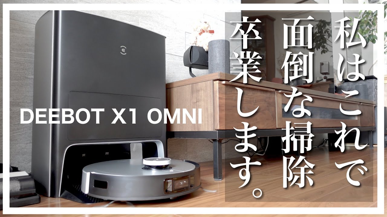 全自動ロボット掃除機】水拭き・洗浄・乾燥・ゴミ回収まで全部お任せ