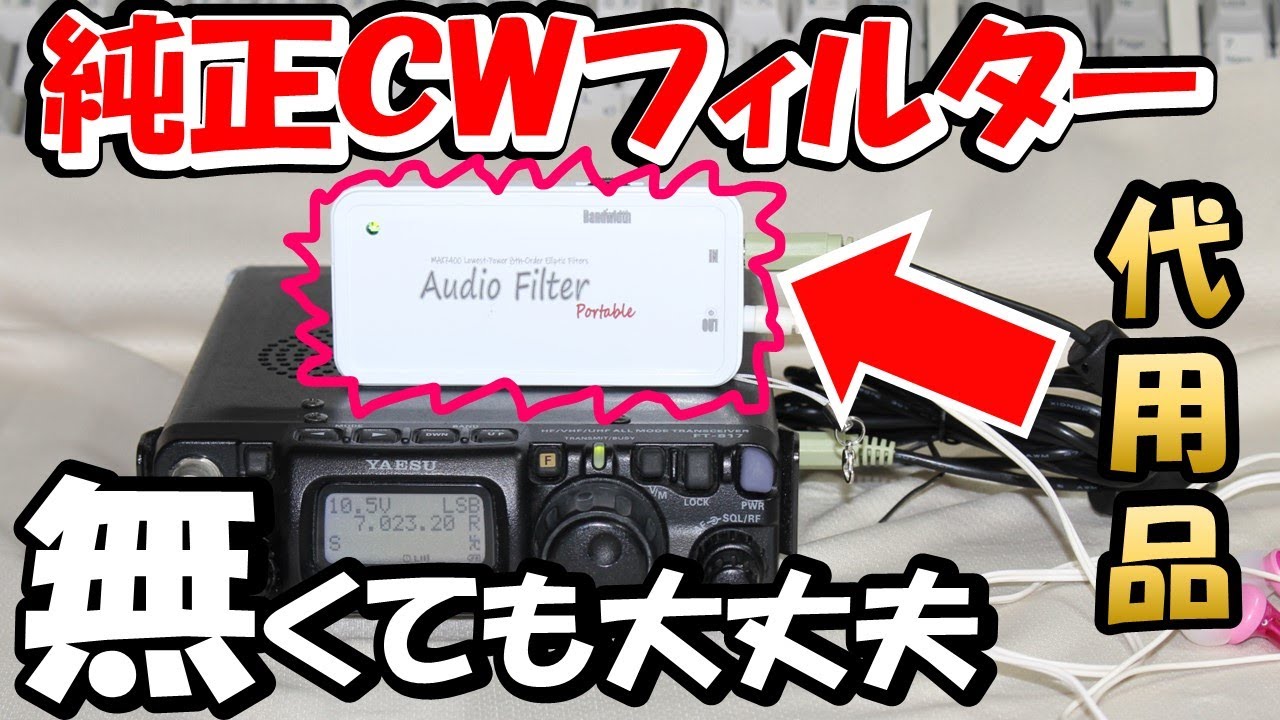 アマチュア無線】FT-817/FT-818 純正CWフィルターなくても大丈夫