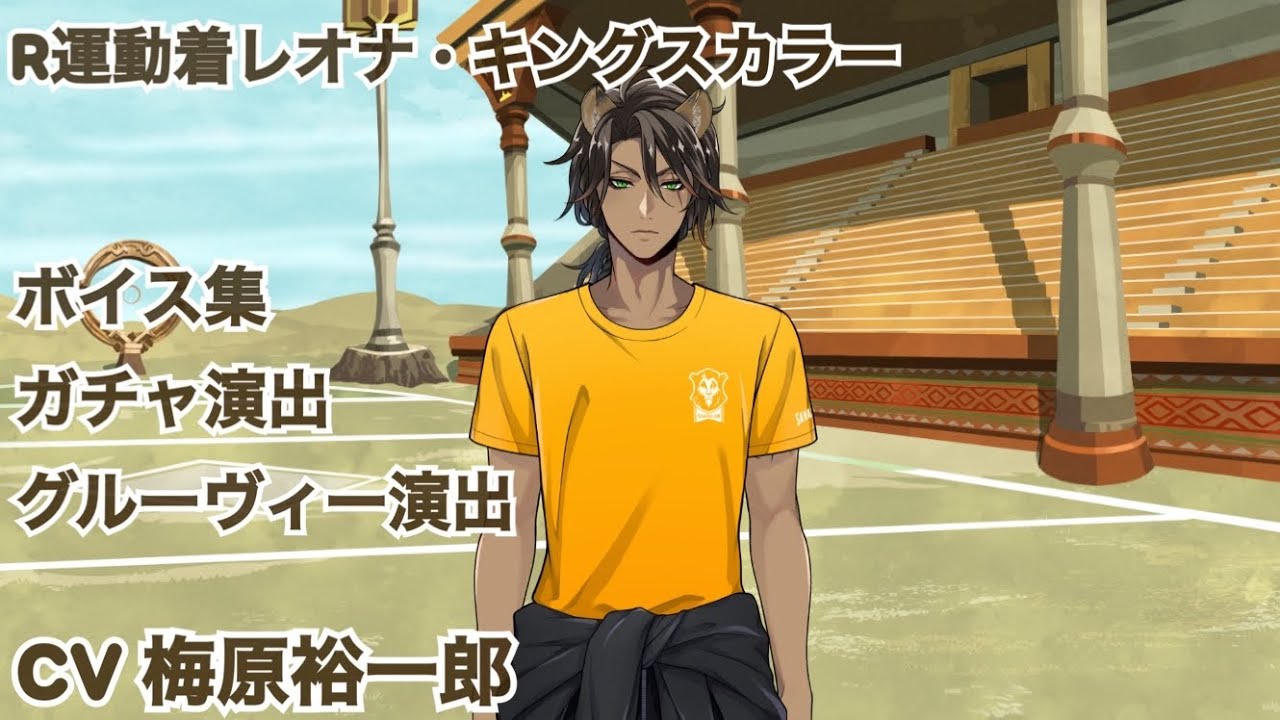 ツイステ】R運動着レオナ • キングスカラー ボイス集など【Disney