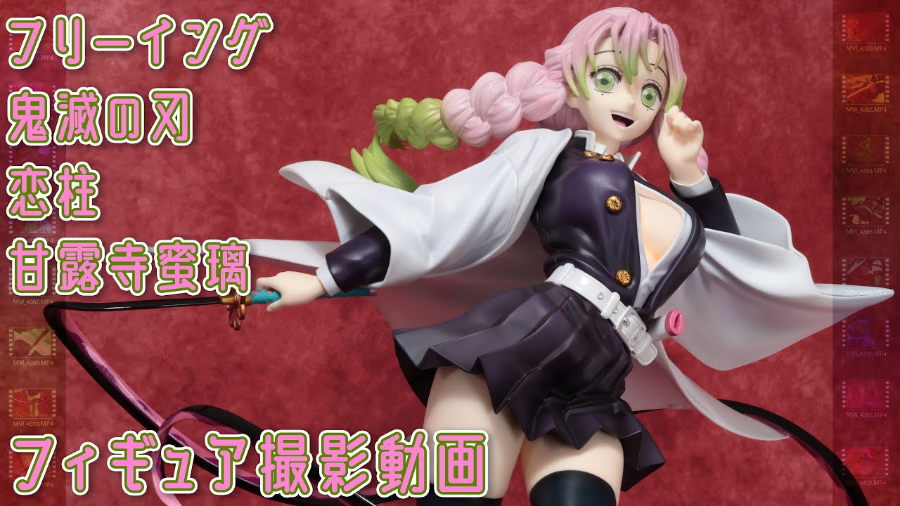 フィギュア動画撮影 鬼滅の刃 甘露寺蜜璃 豪華版 1/4スケール