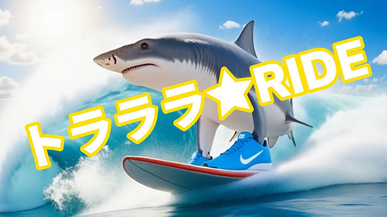 イタリアンブレインロット曲「トラララ☆RIDE」トララレロ・トラララ
