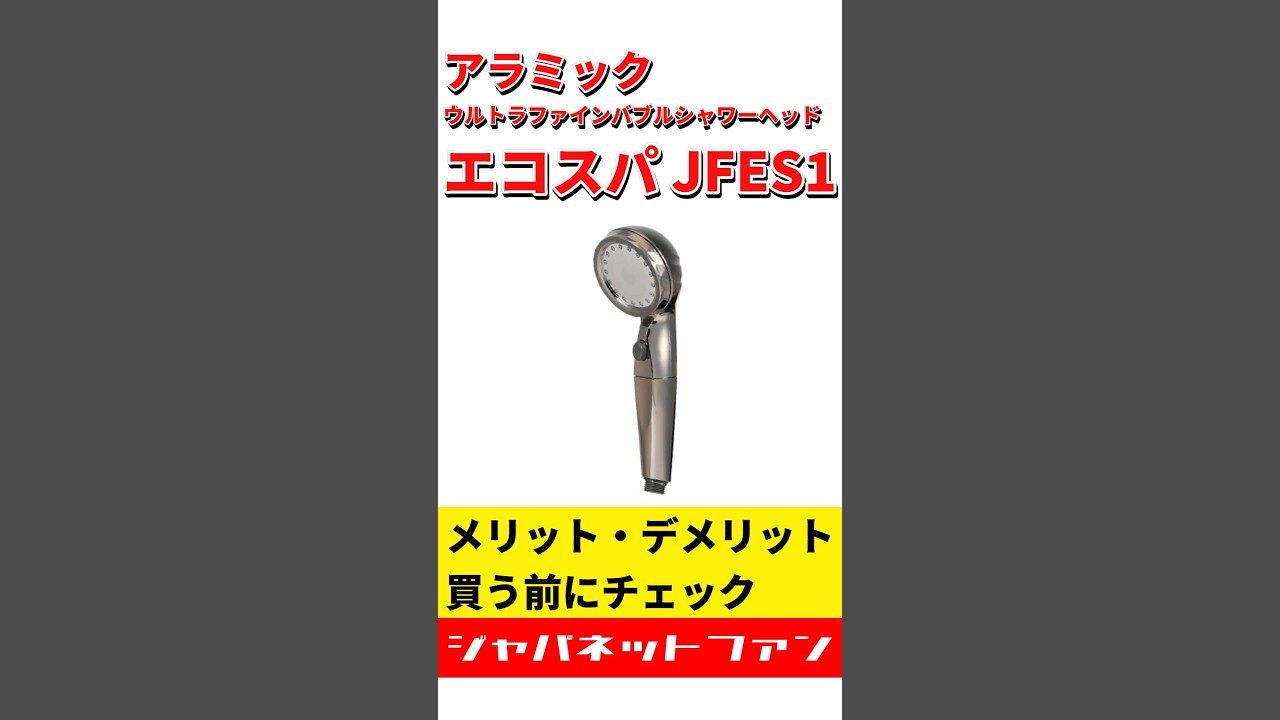 アラミック ウルトラファインバブルシャワーヘッド エコスパ JFES1の