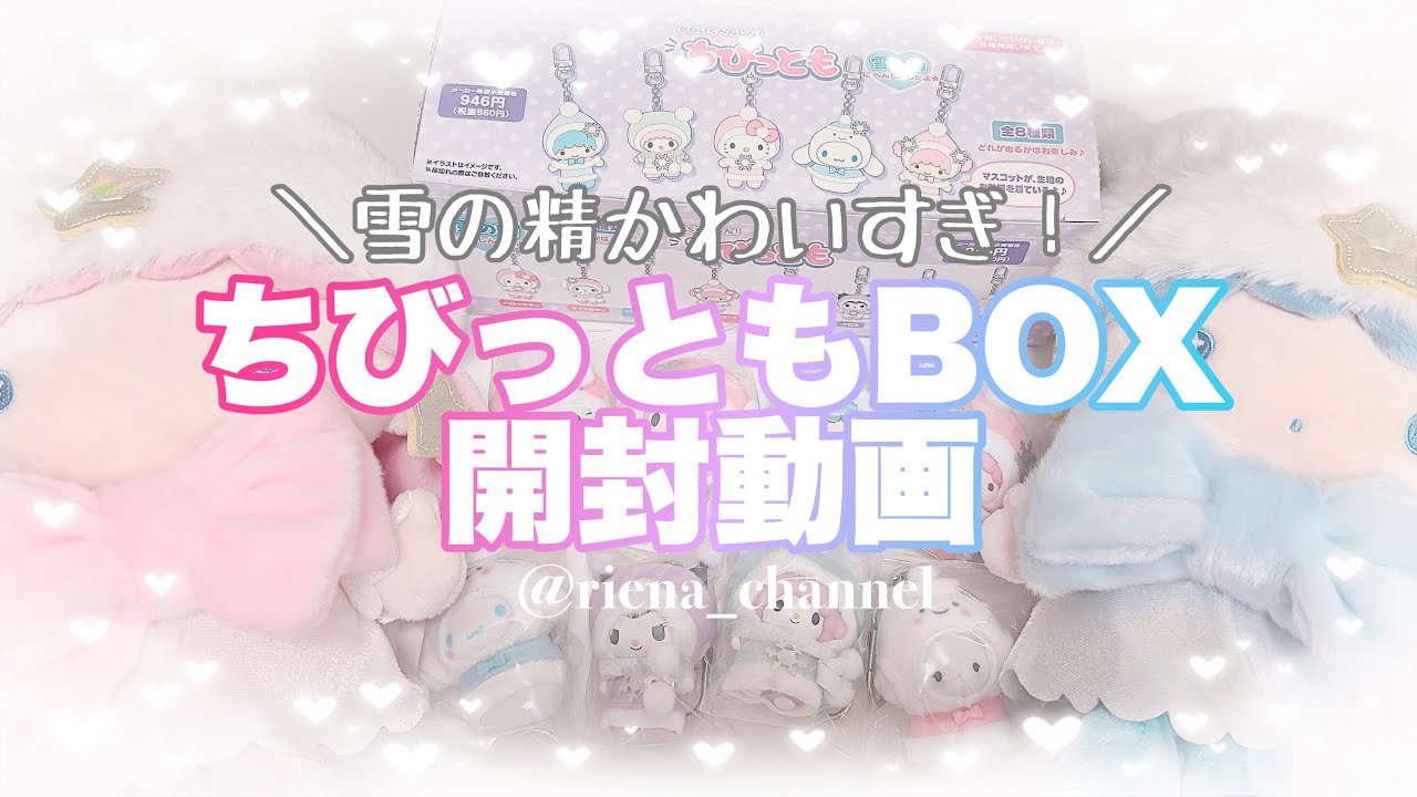 開封動画】ちびっとも箱買い！雪の精❄️.*˚達が可愛すぎた