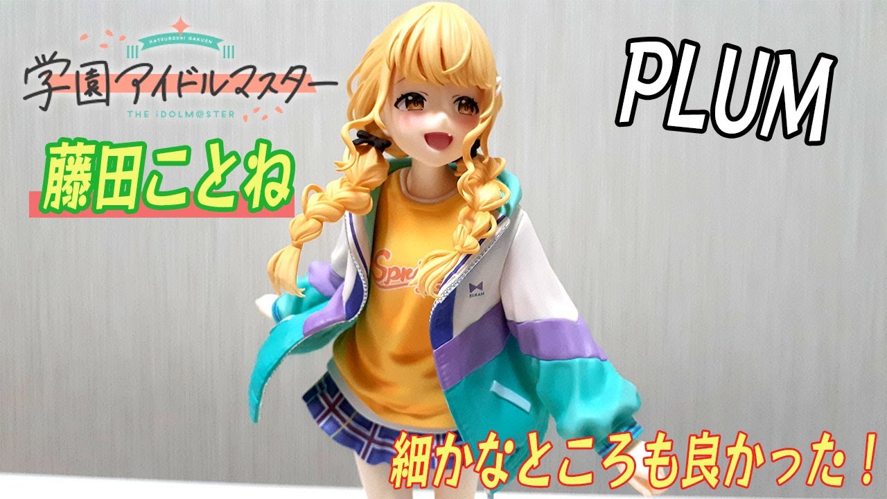 学マス 学園アイドルマスター 藤田ことね フィギュア[PLUM限定豪華版