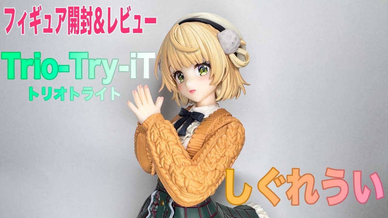 しぐれうい】のフィギュアを開封レビューしていきますよ。【Trio－Try