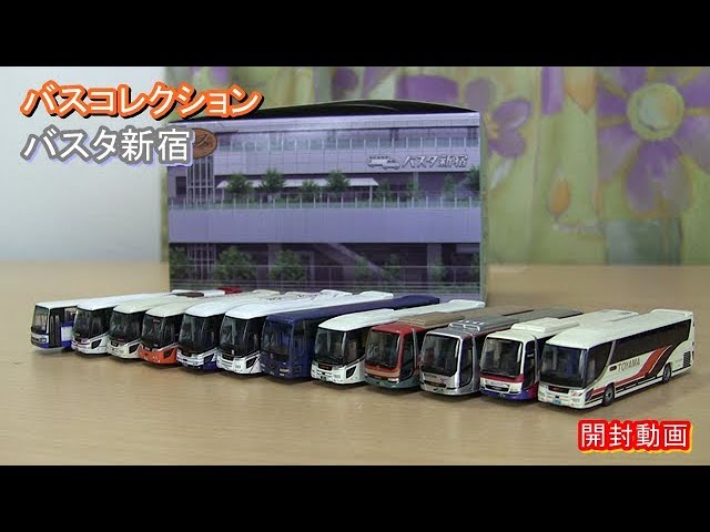 バスコレクション【バスタ新宿】開封動画 - YouTube