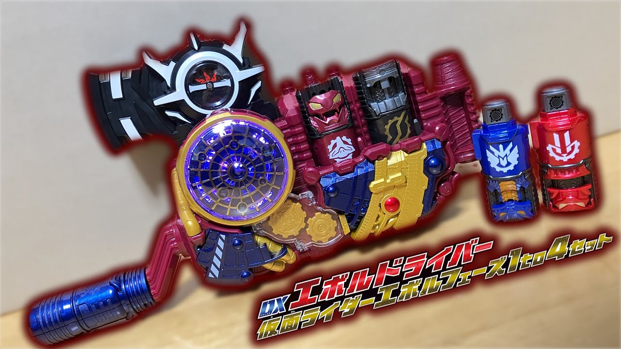 DXエボルドライバー1to4セット＆エボルエックスフルボトル