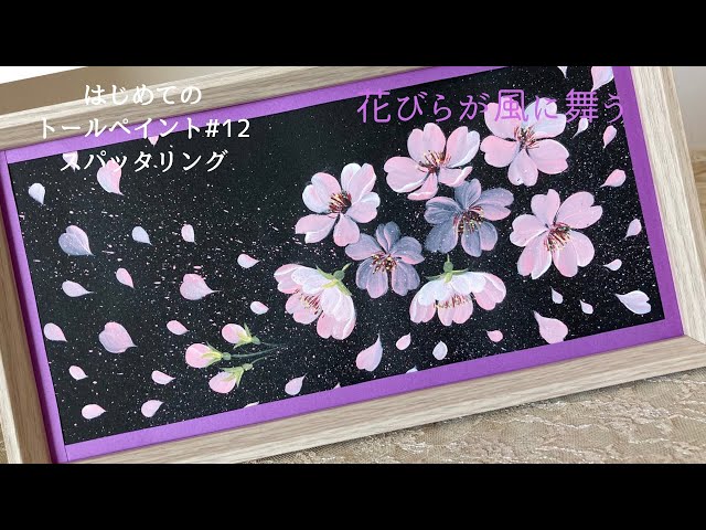 My First Tole Painting No.12 Sputtering: I want to express cherry