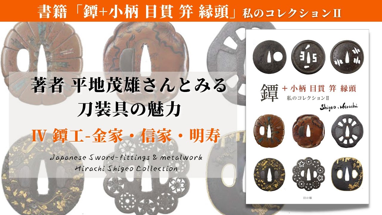 刀装具の魅力｜4 鐔工ー金家・信家・明寿【Japanese Sword Fitting