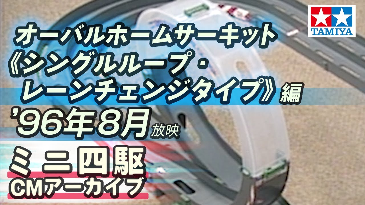 タミヤ ミニ四駆オーバルホームサーキット シングルループ・レーン