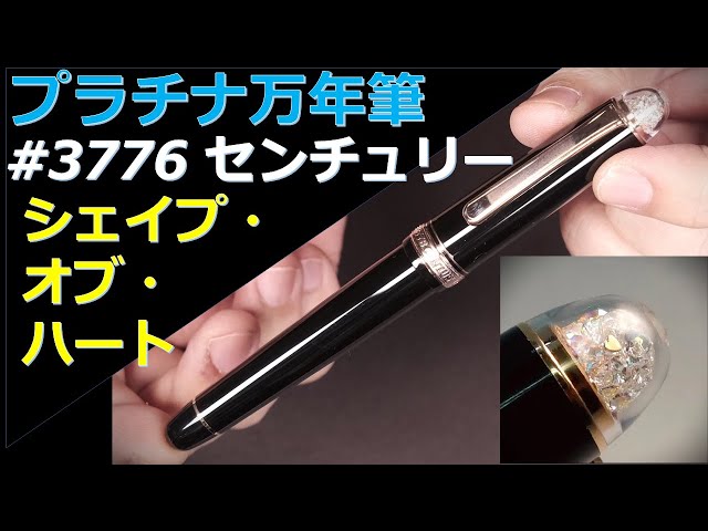 プラチナ万年筆 #3776 センチュリー シェイプ オブ ハート 中字：天冠