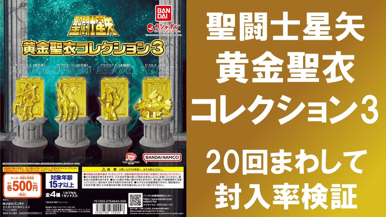 20回まわして封入率検証】 聖闘士星矢 黄金聖衣コレクション3 射手座