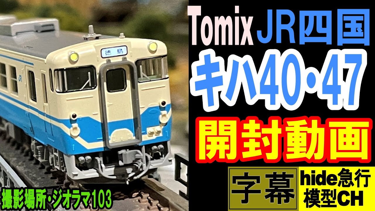 TOMIX キハ40 （四国色） TOMIX JR四国キハ40 キハ47 4両セット TOMIX】