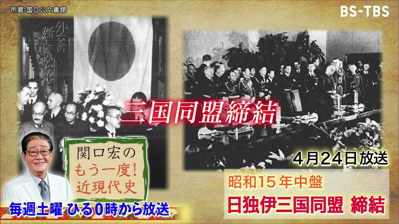 関口宏のもう一度！近現代史」4/24(土)ひる0時は「日独伊三国同盟 締結