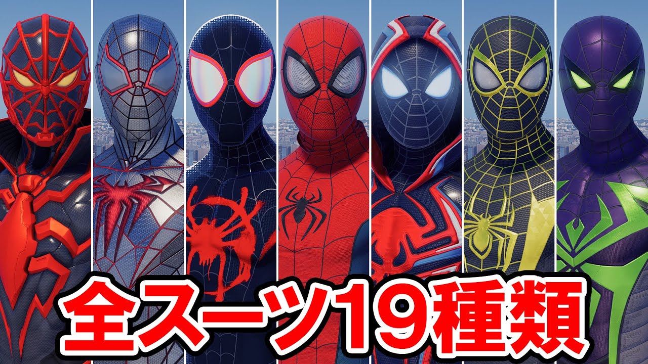 全スーツ 19種 スパイダーマン：マイルズ・モラレス【Marvel's Spider