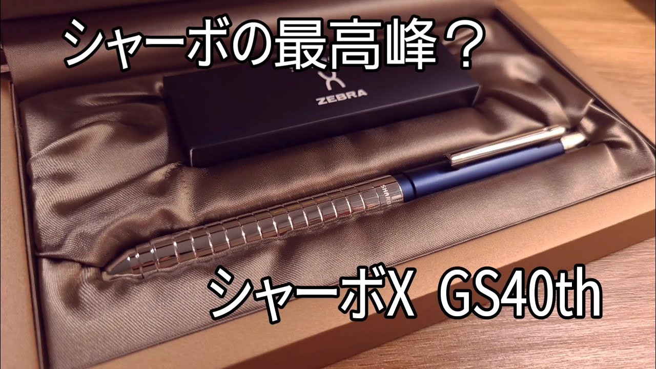 シャーボX GS40th を購入したので紹介します ZEBRA シャーボXシリーズ