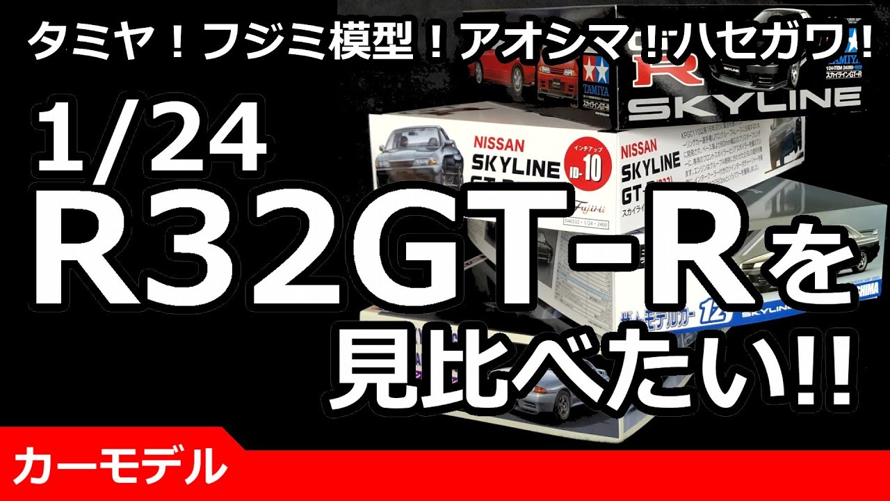 BNR32・比較】模型メーカー4社のR32GT-Rを見比べたい！1/24カーモデル