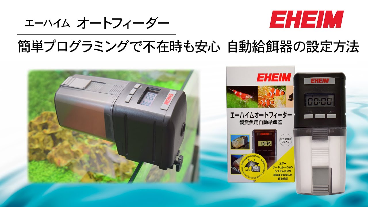 EHEIM】 オートフィーダー 簡単プログラミングで不在時も安心 ～設定