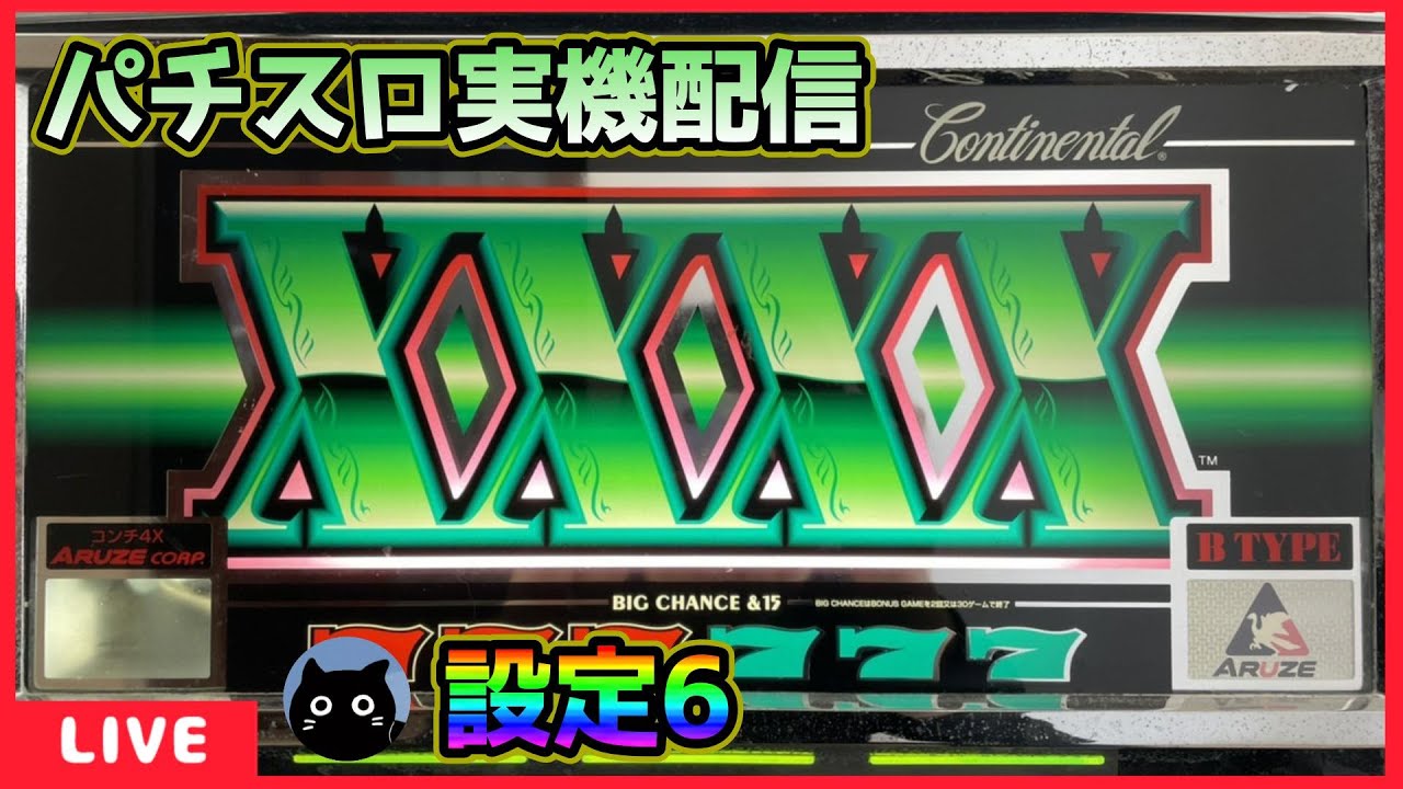 パチスロ実機配信】コンチ4X【設定6】 - YouTube