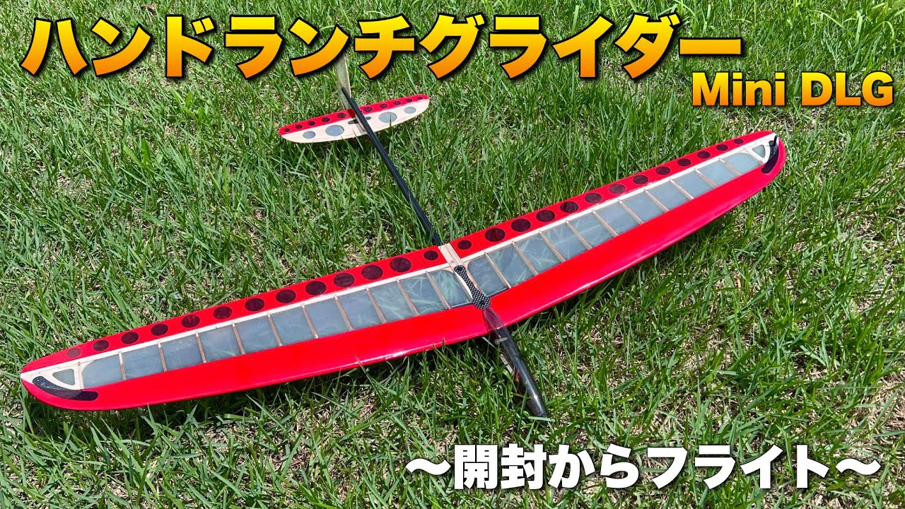 RC Mini DLG Unboxing＆Maiden Flight - YouTube