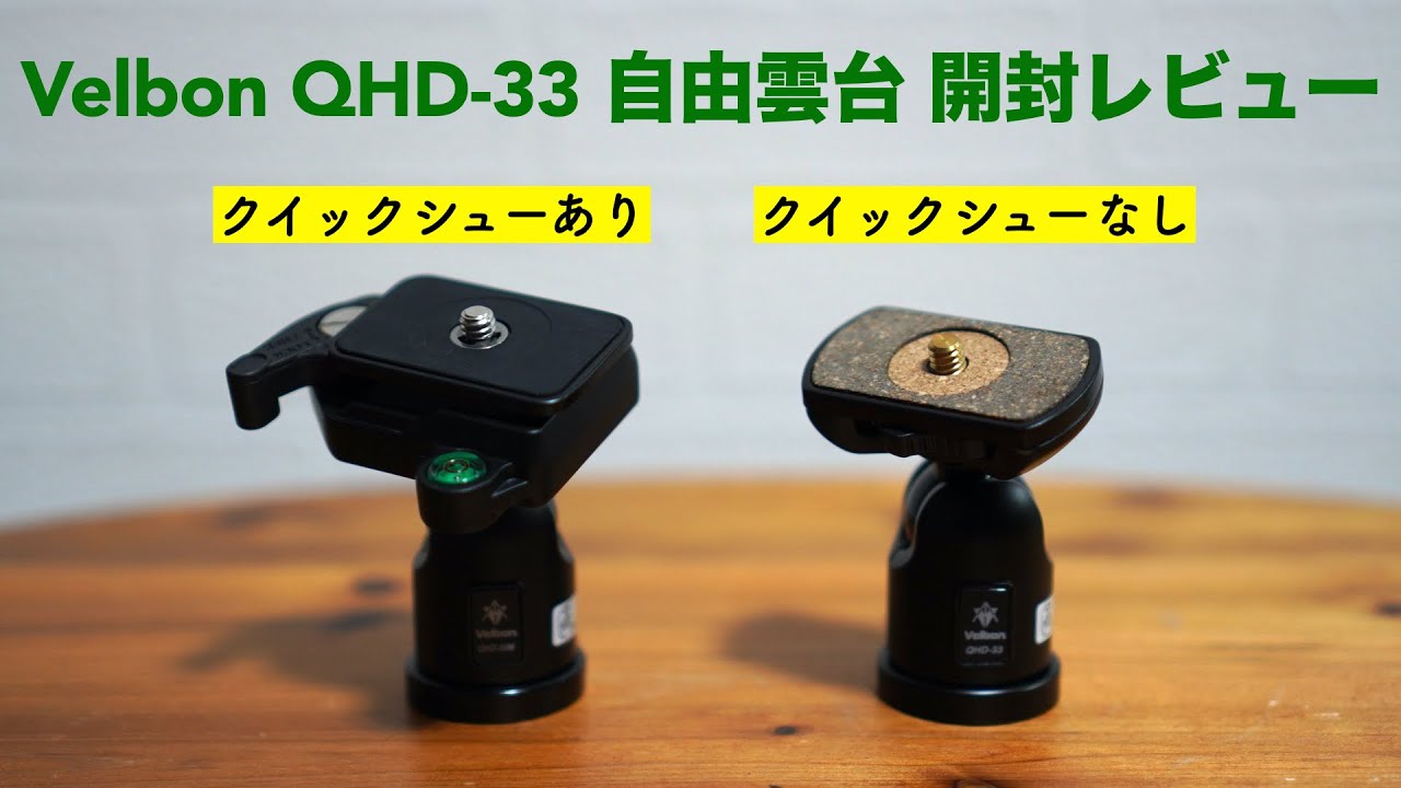 開封レビュー】ベルボン 自由雲台 QHD-33 直付けタイプ 【Velbon