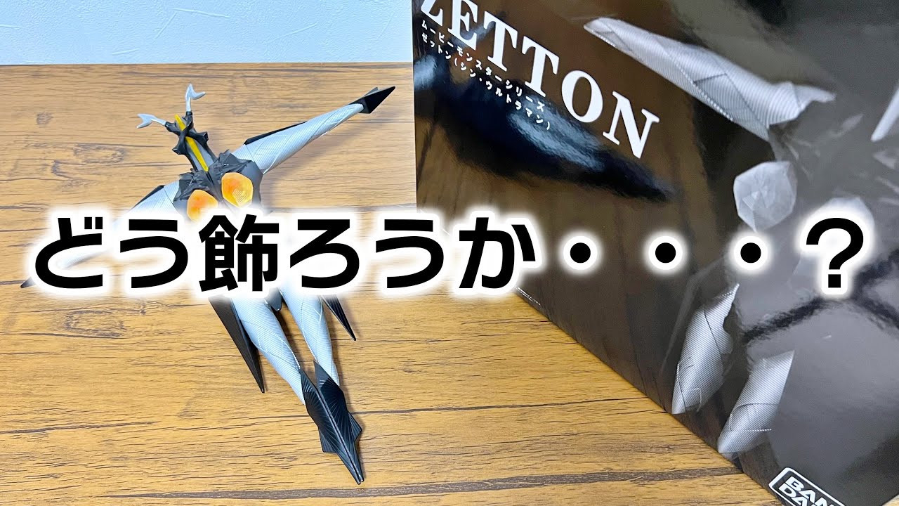 I opened Zetton from the Movie Monster Series. - YouTube