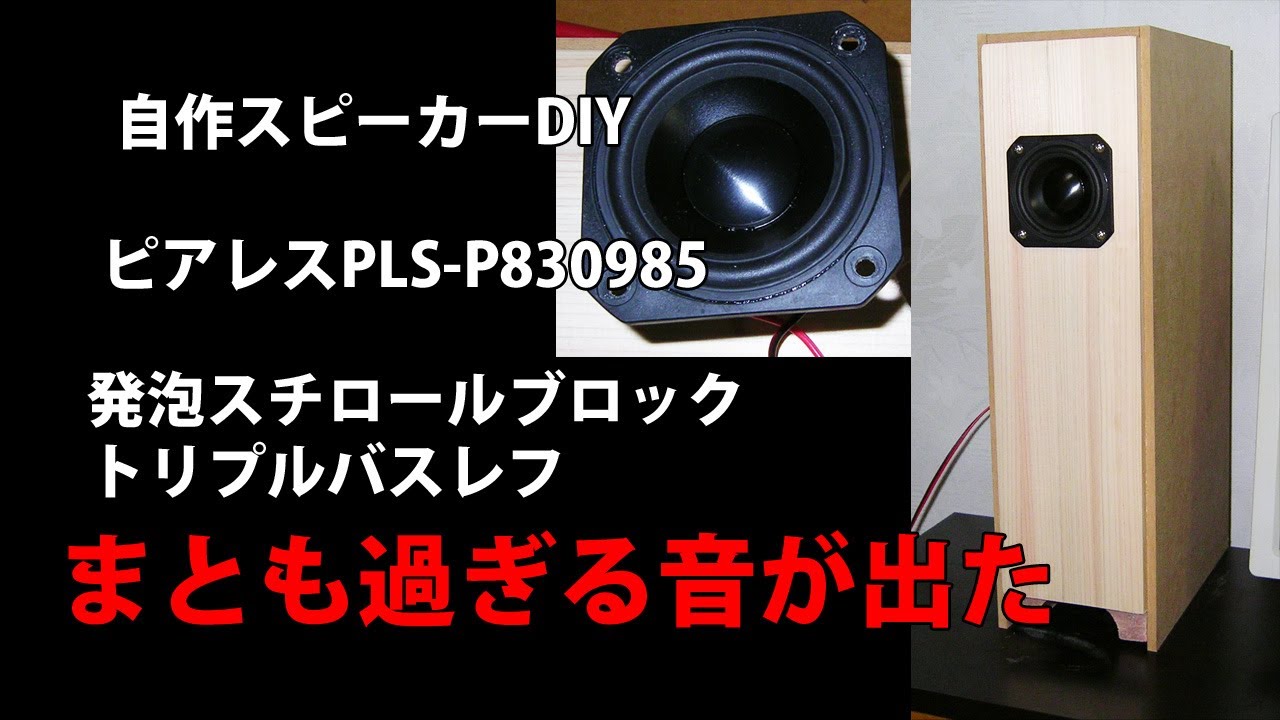 自作スピーカー ピアレスPLS-P830985 発泡スチロールブロックトリプル