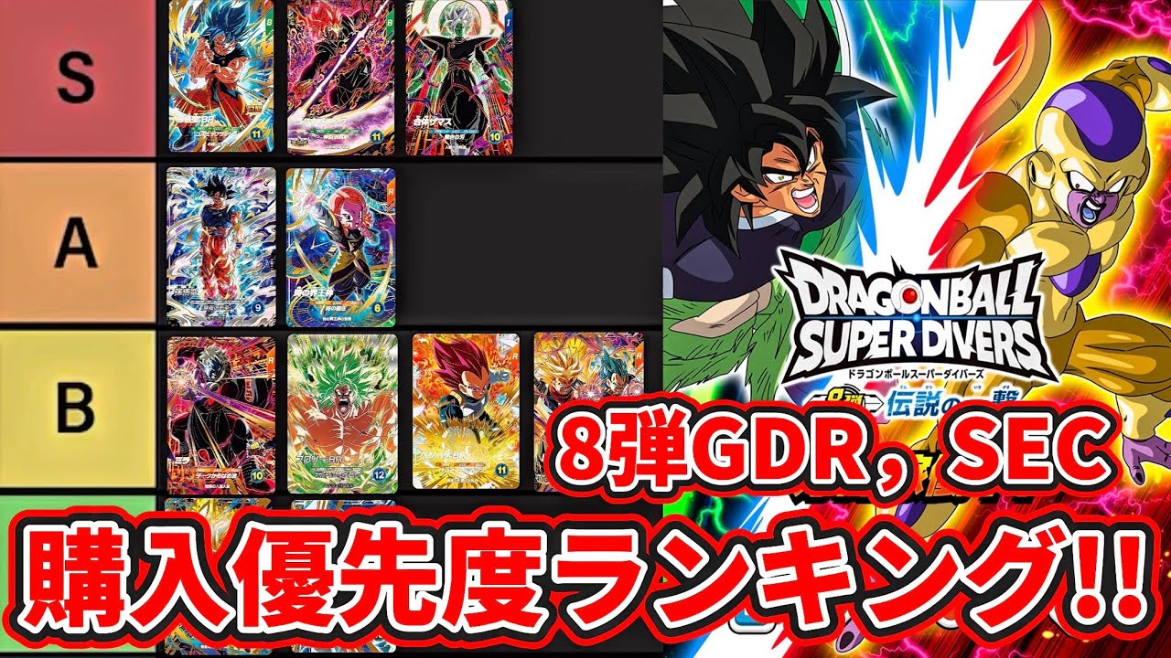 ドラゴンボールスーパーダイバーズ】8弾GDR,SEC購入優先度ランキング