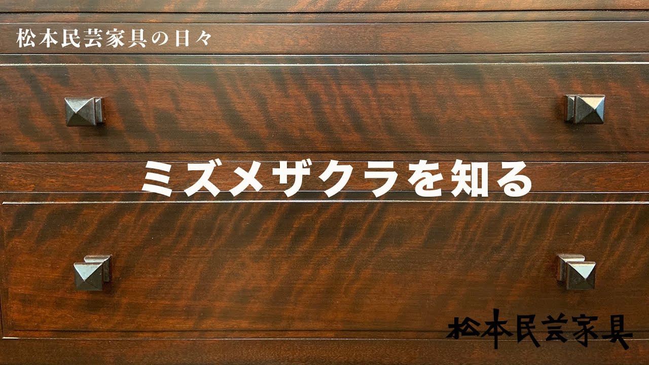 松本民芸家具 ミズメザクラを知る The Fork Craft Furniture of