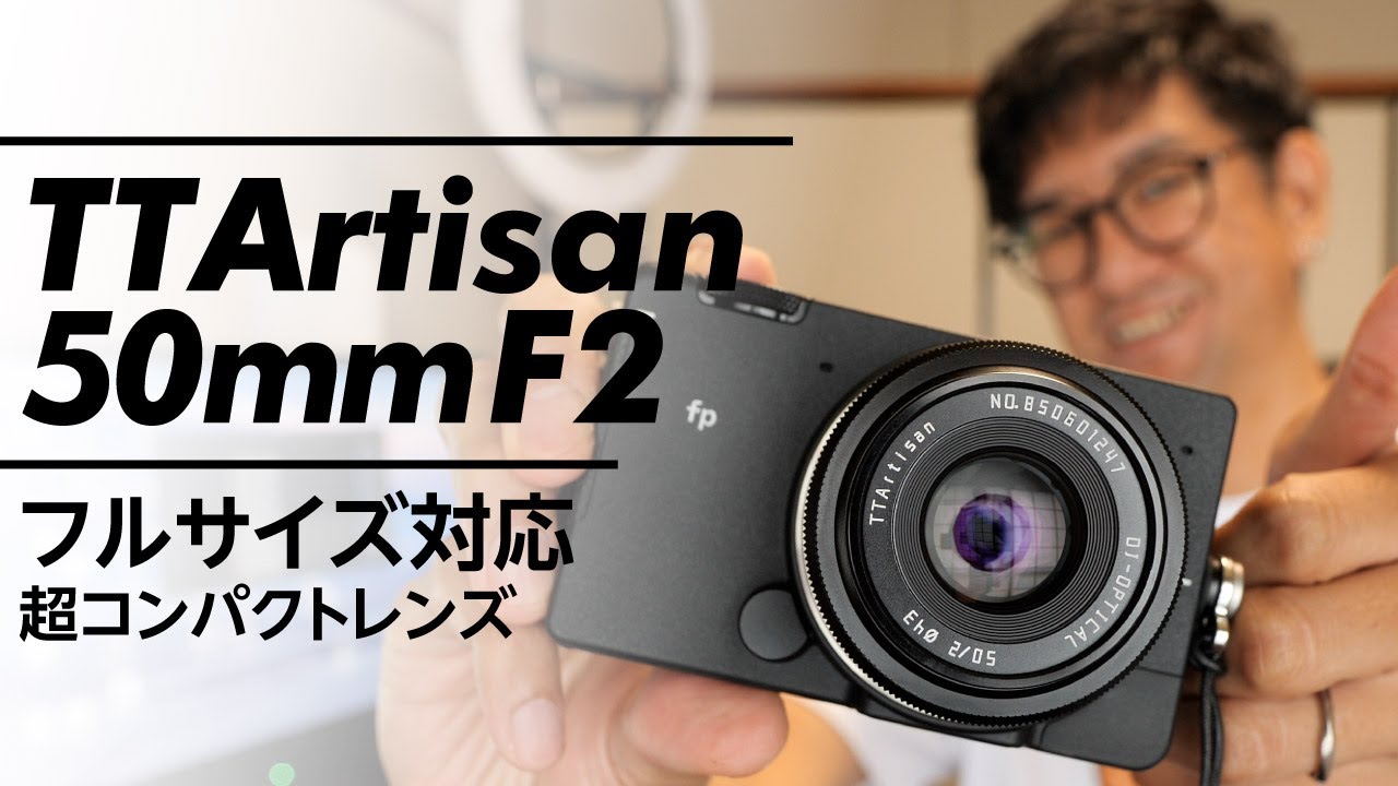 TTArtisan 50mm F2 フルサイズ対応 超コンパクトレンズ 170 - YouTube