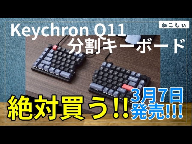 y*o様 Keychron Q11 赤軸 分割キーボード Keychron Q11 QMK/VIA